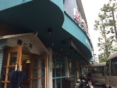 门面-乌镇那一年小院主题餐厅(甘泉西路店)