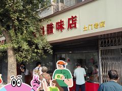 -土门八珍烤鸡腊味店(土门老店)