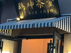 -鸡坤茶室(三里屯店)