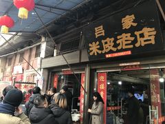 门面-吕家米皮