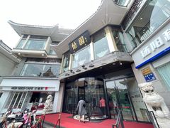 -怡园饭店-餐厅(四望亭店)