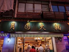 门面-月圆火锅(宁海东路二店)