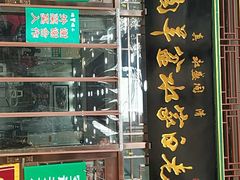 门面-老白家水盆羊肉