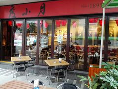 门面-度小月(百老汇美食街店)