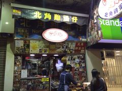 门面-利强记北角鸡蛋仔(弥敦道店 )