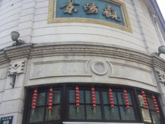 门面-景阳观(河坊街店)