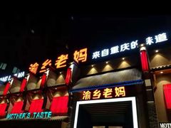 门面-渝乡老妈·北京烤鸭(六里桥店)