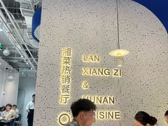 -兰湘子·湘菜小炒(石家庄万象城店)