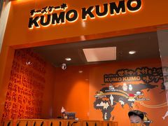 门面-KUMO KUMO甜品·冰淇淋(深圳壹方城店)