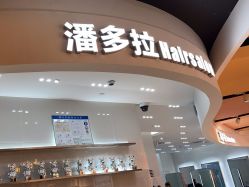 -东方麒麟·潘多拉SALON