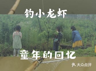 武汉果乐小镇钓小龙虾，有和我一样的童年吗？