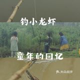 武汉果乐小镇钓小龙虾，有和我一样的童年吗？