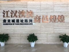 -盘龙城国家考古遗址公园