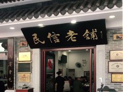 门面-民信老铺(华盖路店)