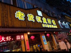 -可可大虾武汉土菜大排档(万松园1店)