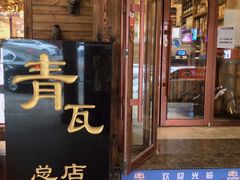 门面-青瓦餐厅·生鱼片·韩园烤肉(西塔店)