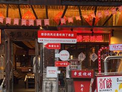 -串盟烧烤大排档·长沙美食地标(星沙店)