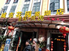 门面-飞虎过桥米线(翠湖店)