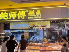 -鲍师傅糕点(国金街店)