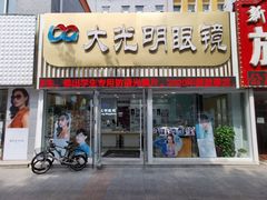 -大光明眼镜店(中央大街店)