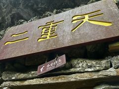 -英西峰林·洞天仙境