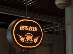 -蚝翅·海鲜粥·烧烤·龙虾季(海曙天一店)
