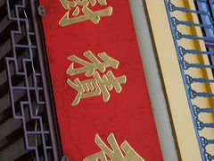 -重元寺香积厨素斋馆