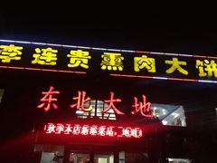 门面-李连贵熏肉大饼(天通苑店)
