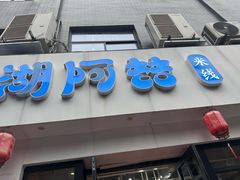 -云龙湖阿喆米线(徐州彭城广场中山堂商业广场店)