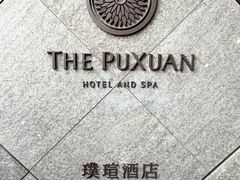 -璞瑄酒店大堂吧