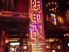 大堂-光阴的故事音乐酒吧(1905店)