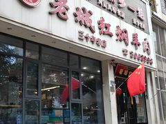 -老城红焖羊肉(人民路店)