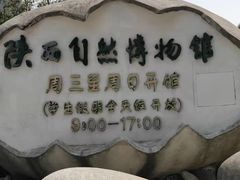 -陕西自然博物馆