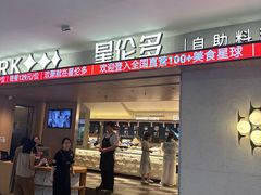 -星伦多自助料理·涮烤一体(江桥万达店)