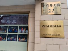-北京人艺戏剧博物馆