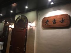 -老吉士酒家(天平路店)