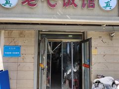 -老七饭馆(光荣道总店)