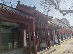 -金生隆(六铺炕店)