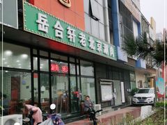 门面-岳合轩老北京涮肉