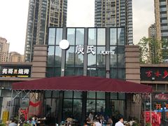 -庾氏龙虾馆(多弗汇店)