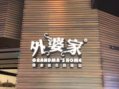 -外婆家(湖滨银泰in77C区店)