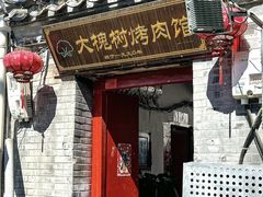 -大槐树烤肉馆