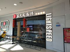 门面-吕氏疙瘩汤·新派鲁菜(东城万达广场店)