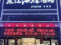 门面-东江海辉酒楼·公司团建·商务宴请·生日宴(宝安店)