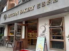-匠造烘焙(联洋店)