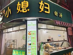 -小媳妇甜汤(苏峰街店)