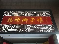门面-扬州狮子楼·非遗淮扬菜(总店)