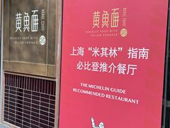 -荣家黄鱼面(南京西路店)