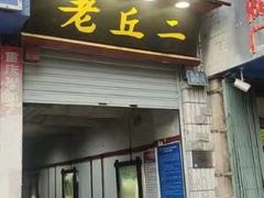 门面-老丘丘(较场口店)