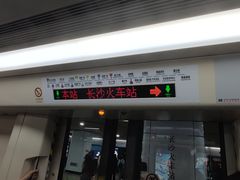 -长沙火车站(地铁站)